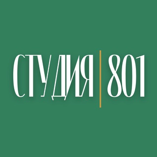 Telegram profile photo for Студия801 Студия Колористики, Стрижек и Макияжа ☘️