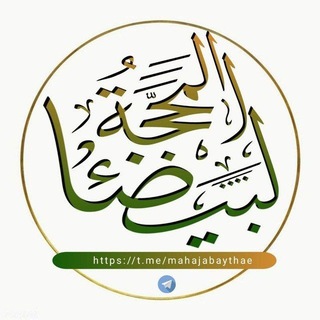 Telegram profile photo for المحجة البيضاء