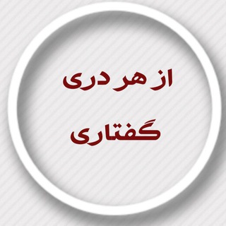Telegram profile photo for از هر دری گفتاری