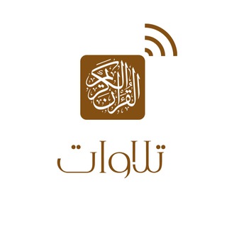 Telegram profile photo for تلاوات 🎧