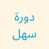 Telegram profile photo for القناة الرئيسية / دورة سهل