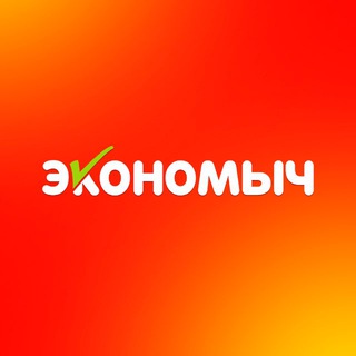 Telegram profile photo for Дискаунтер "Экономыч"