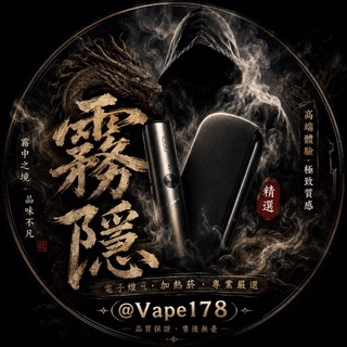 Telegram group profile photo for 🚬 霧隱電子煙・加熱菸|現貨・訂購・售後