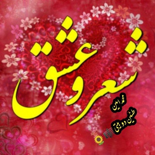 Telegram profile photo for دوبیتی شعر و عشق
