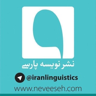 Telegram profile photo for نشر نویسه پارسی