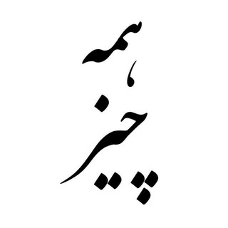 Telegram profile photo for همهچیز