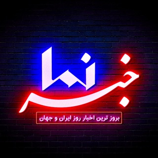 Telegram profile photo for خبر نما