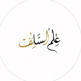 Telegram profile photo for Ilm.as.salaf