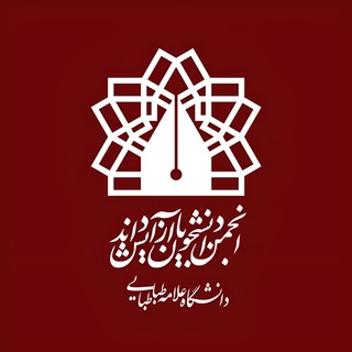 Telegram profile photo for انجمن آزاداندیش علامه