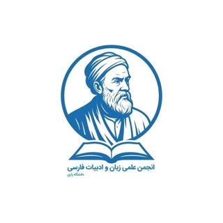Telegram profile photo for انجمن زبان و ادبیات فارسی دانشگاه رازی