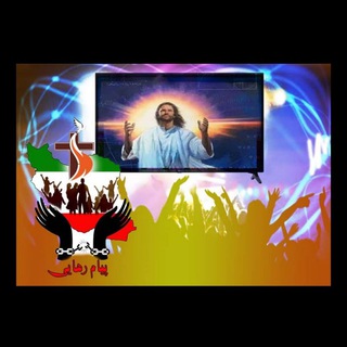 Telegram profile photo for سرودهای تصویری پرستشی پیام رهایی