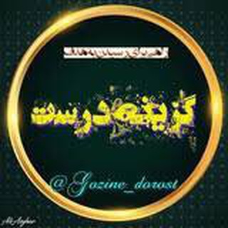 Telegram profile photo for مشاوره گزینه درست