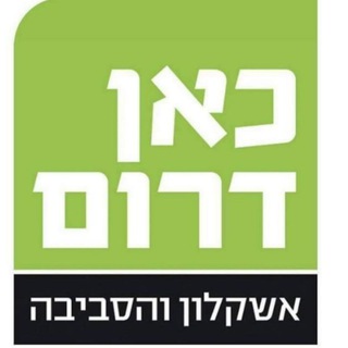 Telegram profile photo for "כאן דרום - אשקלון" עדכונים