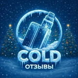 Telegram profile photo for COLD Отзывы