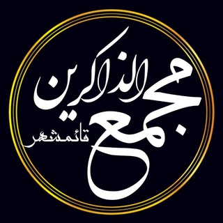 Telegram profile photo for مجمع الذاکرین قائمشهر