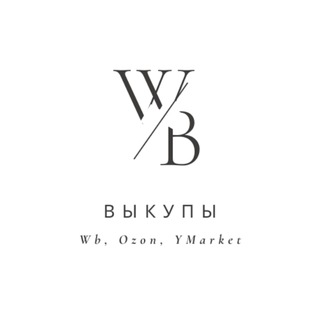 Telegram profile photo for Выкупы с WB, Ozon и Яндекс Маркет