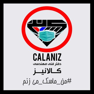 Telegram profile photo for CALANIZ کالانیز