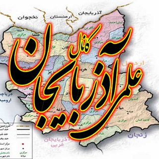 Telegram profile photo for کانال علمی فرهنگی آذربایجان