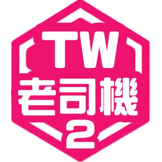 Telegram group profile photo for TW老司機貼片聊天交友群