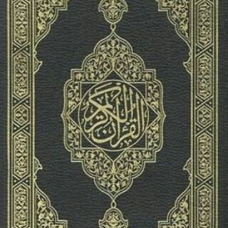 Telegram profile photo for المُصْحَف ،
