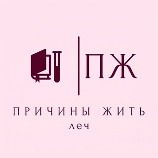Telegram group profile photo for причины жить леч