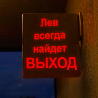Telegram profile photo for Лев, это знак