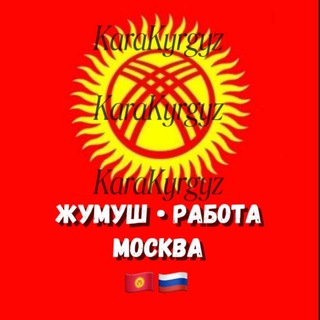 Telegram profile photo for Жумуш Работа - Кызматтар Услуги, Квартира🇰🇬🇷🇺🌎📊
