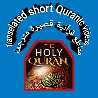 Telegram profile photo for Transelated short Quranic videos مقاطع قرآنية قصيرة مترجمة