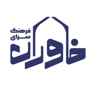 Telegram profile photo for فرهنگسرای خاوران