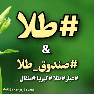 Telegram profile photo for طلا و صندوق های طلا