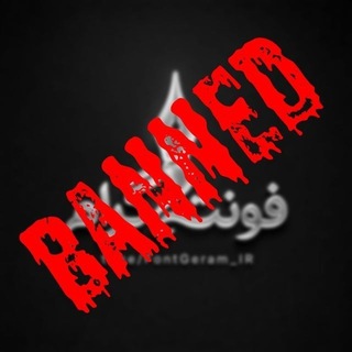 Telegram profile photo for فونت گرام | فونت پولی رایگان | FontGeram | بن شده توسط Fontiran legal