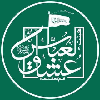 Telegram profile photo for هیئت عشاق العباس (ع) قم المقدسه