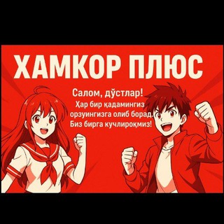 Telegram group profile photo for "HAMKOR PLUS➕️" UZBEKISTON