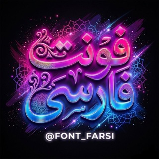 Telegram profile photo for فایل فونت فارسی.