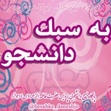 Telegram profile photo for به سـَـبکــِ دانـشــ🎓ــجـو