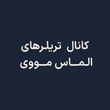 Telegram profile photo for Almas Trailers | تریلر فیلم و سریال های روز دنیا