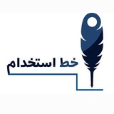 Telegram profile photo for اخبار و منابع استخدامیهای کشور؛ خطِ استخدام