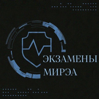 Telegram profile photo for ЭКЗАМЕНЫ МИРЭА