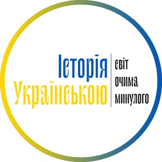Telegram profile photo for Світ очима минулого 🇺🇦