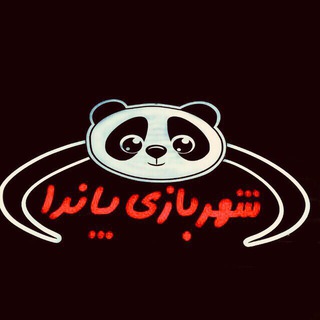 Telegram profile photo for شهربازی پاندا