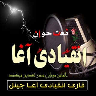 Telegram profile photo for قاری انقیادی آغا
