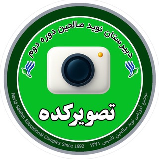 Telegram profile photo for تصویرکده|دبیرستان دوره دوم|نویدصالحین