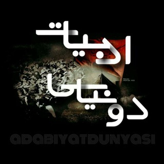 Telegram profile photo for ادبیات دونیاسی