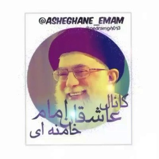 Telegram profile photo for عاشقان امام خامنه ای (حفظه الله) ✅
