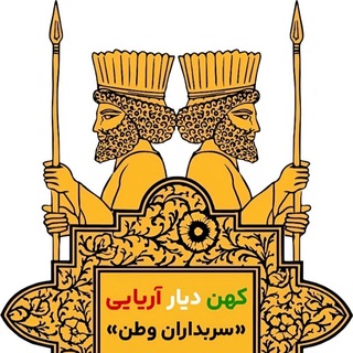 Telegram profile photo for کهن دیار آریایی «سربداران وطن»
