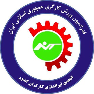 Telegram profile photo for انجمن تيراندازى كارگران كشور