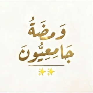 Telegram profile photo for وَمضَةُ جَامِعيُّون