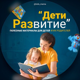 Telegram profile photo for Дети. Развитие и творчество
