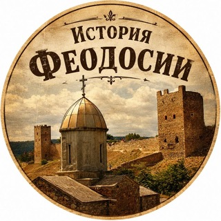 Telegram profile photo for Феодосия | История