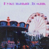 Telegram profile photo for КУКОЛЬНЫЙ ДОМИК